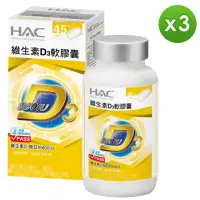 在飛比找momo購物網優惠-【永信藥品】HAC 維生素D3軟膠囊3瓶組(90粒/瓶)