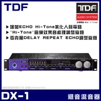 在飛比找momo購物網優惠-【TDF】DX-1 專業數位麥克風迴音器 混音器(抑制迴授 