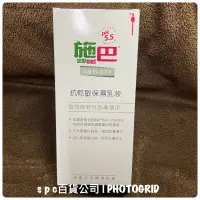 在飛比找蝦皮購物優惠-專櫃正貨PH5.5施巴sebamed 抗敏保濕乳液400ml