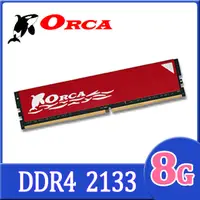 在飛比找PChome24h購物優惠-ORCA 威力鯨 DDR4 8GB 2133 桌上型記憶體