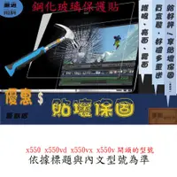 在飛比找蝦皮購物優惠-玻璃保護貼 ASUS 華碩 x550 x550vd x550