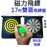 在飛比找蝦皮購物優惠-【玩給你看+可超商取貨】17吋 安全飛鏢 磁性飛鏢 磁吸飛鏢