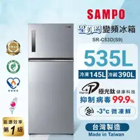 在飛比找momo購物網優惠-【SAMPO 聲寶】星美滿535公升一級能效極光鈦銅板系列變