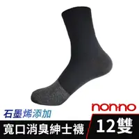 在飛比找PChome24h購物優惠-【Non-no】台灣製 石墨烯寬口紳士襪 12雙組