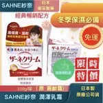 【藥局合作】日製SAHNE紗奈潤澤乳霜（原嘉齡霜）100G 台灣公司貨 現貨免運 冬季乾燥 皮膚乾 龜裂 臉部可用