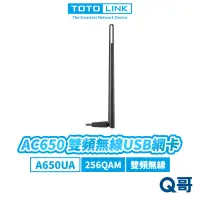 在飛比找蝦皮商城優惠-TOTOLINK A650UA AC650 雙頻 無線 網卡