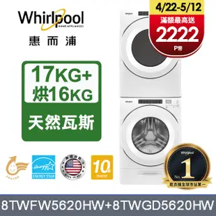 Whirlpool 惠而浦 17公斤洗脫滾筒洗衣機+16公斤乾衣機(天然瓦斯)(8TWFW5620HW+8TWGD5620HW)
