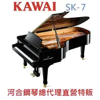 在飛比找樂天市場購物網優惠-KAWAI SK-7 河合平台鋼琴 手工 日本原裝 七號琴【