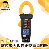 在飛比找Yahoo奇摩購物中心優惠-MET-DCM2000VB 55mm大電流數位式面板校正交直