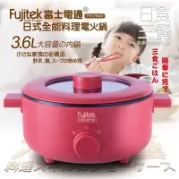 在飛比找蝦皮購物優惠-【快速出貨】  Fujitek 富士電通 日式全能料理 電火