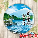 【冰箱貼】花蓮 鯉魚潭  #  紀念品、裝飾、禮品、贈品、客製化