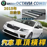 在飛比找樂天市場購物網優惠-2015年後 OCTAVIA COMBI 長軸 汽車 車頂 