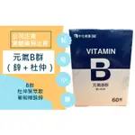 『耘兒小舖』元氣B群（B群＋鋅＋杜仲）中化健康360 VITAMIN B 公司正貨