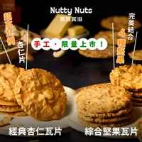 在飛比找蝦皮商城優惠-【Nutty Nuts 鬧滋鬧滋】手工杏仁瓦片/綜合堅果瓦片