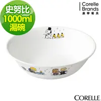 在飛比找松果購物優惠-【美國康寧 Corelle】SNOOPY史努比 1000ml