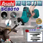 ㊣宇慶S舖㊣刷卡分期｜SC8010芯片款｜日本ASAHI 通牧田18V 鋰電軍刀鋸 電動鋸子 電動馬刀鋸 戶外伐木工具