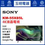 SONY電視 55吋4K聯網液晶電視 KM-55X85L