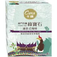 在飛比找樂天市場購物網優惠-卡薩Casa 濾掛式咖啡8g*6入/盒(蘇門答臘綠寶石) [