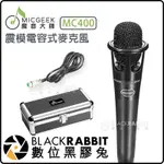 數位黑膠兔【 MICGEEK 魔音大師 MC400 震模 電容式 麥克風 】 直播 唱歌 K歌 心型指向 XLR 歡歌