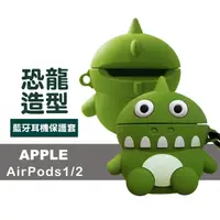 在飛比找momo購物網優惠-AirPods 矽膠可愛恐龍造型藍牙耳機保護殼(AirPod