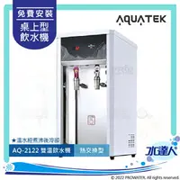 在飛比找樂天市場購物網優惠-【沛宸AQUATEK】AQ-2122雙溫冷熱桌上型飲水機｜熱