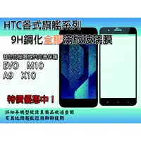 在飛比找蝦皮購物優惠-【HTC系列】 9H鋼化玻璃膜 絲印全屏滿版全膠 EVO M
