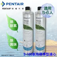 在飛比找ETMall東森購物網優惠-Pentair濱特爾 公司貨EVERPURE S100家用標