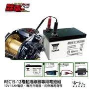 【 CSP 哇電 】 釣魚 電動捲線器專用電池 配備組 HI-POWER、DAIWA、MIYA 海釣 船釣 哈家人