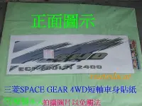 在飛比找Yahoo!奇摩拍賣優惠-三菱RV人SPACE GEAR 1997-08年 4WD車身