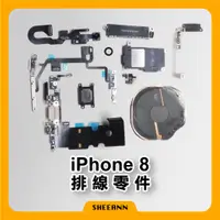 在飛比找蝦皮購物優惠-iPhone 8 維修零件 尾插/喇叭/前鏡頭/電源排線/音