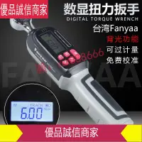 在飛比找樂天市場購物網優惠-限時爆款折扣價--臺灣Fanyaa高精度可換開口頭數顯扭力扭