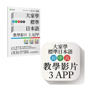 大家學標準日本語【初/中/高級本】教學影片：３APP（出口仁老師親授 隨選隨看）iOS / Android適用