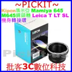 精準無限遠對焦 KIPON MAMIYA M 645 M645瑪米亞鏡頭轉LEICA L SL T LT微單相機身轉接環