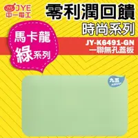 在飛比找蝦皮購物優惠-JONYEI中一電工JY-K6491-GN一聯無孔蓋板 盲蓋