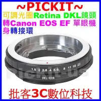 在飛比找Yahoo!奇摩拍賣優惠-可調光圈Retina DKL鏡頭轉佳能Canon EOS E