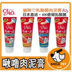 CIAO乳酸菌啾嚕肉泥膏80G《寵物笑笑》日本軟管設計方便餵食貓零食 貓肉泥/多種口味