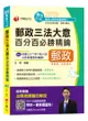 【最新試題完整收錄】郵政三法大意百分百必勝精鑰（含郵政法、郵政儲金匯兌法、簡易人壽保險法 )[郵局招考專業職（二 )內勤]