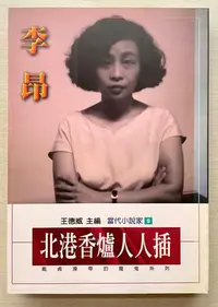 在飛比找Yahoo!奇摩拍賣優惠-北港香爐人人插_李昂