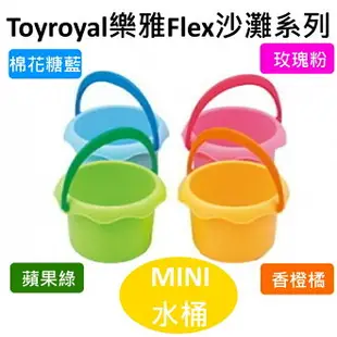 Toyroyal樂雅Flex沙灘系列MINI 水桶(棉花糖藍/玫瑰粉/蘋果綠/香橙橘)