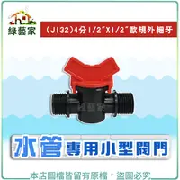 在飛比找Yahoo奇摩購物中心優惠-【綠藝家】水管專用小型閥門(J132)歐規(4分1/2"X1