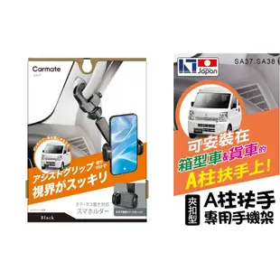 日本CARMATE 貨車/廂型車 A柱扶手夾扣固定用 智慧型手機架 車架 SA37