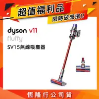 在飛比找ETMall東森購物網優惠-【超值福利品】Dyson V11 SV15 Fluffy 手