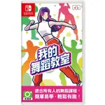 【現貨】NS 任天堂 SWITCH《 我的舞蹈教室 》 初學者也能跳舞 HOP  STEP  DANCE  中文版