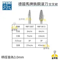 在飛比找蝦皮購物優惠-【金甲秀】德國製 PFERD 馬牌 RBF 3mm柄 超硬鎢