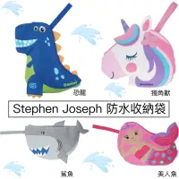 在飛比找蝦皮購物優惠-美國 Stephen Joseph 防水收納袋｜多款可選