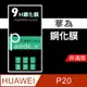 華為Huawei P20 9H鋼化玻璃保護貼 防刮 鋼化膜 非滿版【派瑞德 parade3C】 (3.4折)