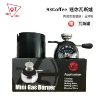 在飛比找momo購物網優惠-【93coffee】迷你瓦斯爐 陶瓷防風爐頭(加贈瓦斯罐 台