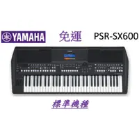 在飛比找蝦皮購物優惠-[匯音樂器音樂音樂] 全新 YAMAHA PSR-SX600