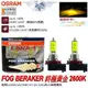 和霆車部品中和館—OSRAM 德國歐司朗 H11 FOG BREAKER 2600K 終極黃金光 增亮60%鹵素燈泡