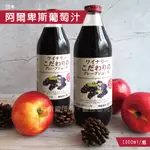 日本青森蘋果汁 阿爾卑斯紅葡萄 蘋果汁 葡萄汁 1000ML/瓶